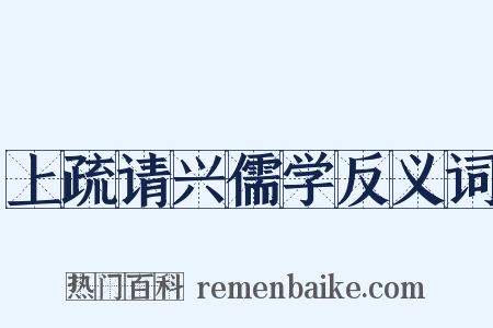 上疏请兴儒学反义词是什么意思的图片